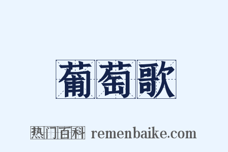 葡萄歌是什么意思的图片